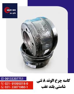 کاسه چرخ الوند 8 تنی شاستی بلند عقب