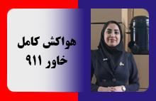 هواکش کامل خاور 911