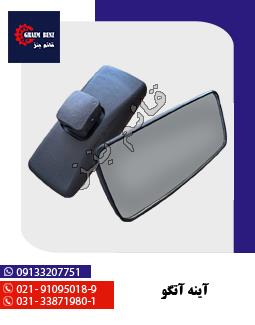 آینه آتگو