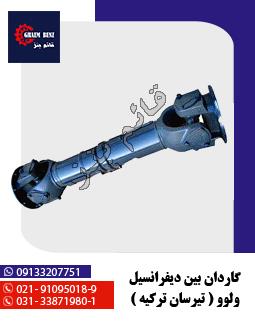 گاردان بین دیفرانسیل ولوو N و F