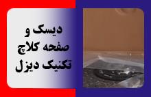 دیسک و صفحه کلاچ تکنیک دیزل
