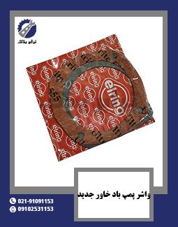 واشر پمپ باد خاور جدید