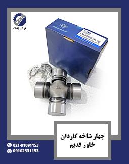 چهار شاخه گاردان خاور قدیم