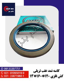 کاسه نمد عقب تریلی کش فلزی 120-160-13