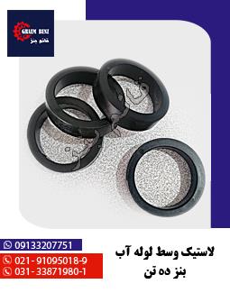 لاستیک وسط لوله آب بنز ده تن