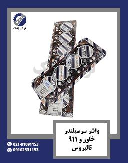 واشر سرسیلندر خاور و 911 تالبروس 