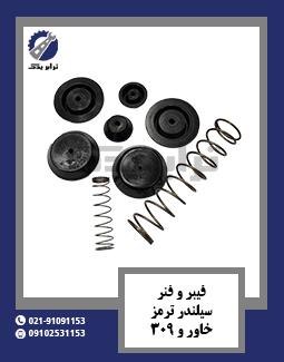 فیبر و فنر سیلندر ترمز خاور و 309