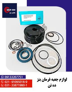 لوازم جعبه فرمان بنز ده تن