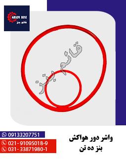 واشر دور هواکش بنز ده تن