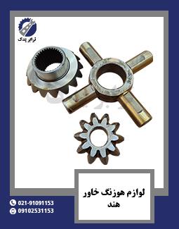 لوازم هوزنگ خاور هند 