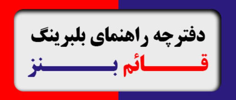 دفترچه راهنمای بلبرینگ