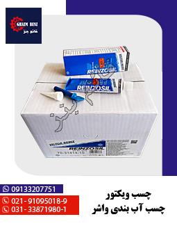 چسب ویکتور - چسب آب بندی واشر