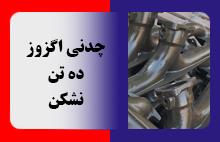 چدنی اگزوز ده تن نشکن
