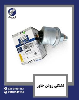 فشنگی روغن خاور 