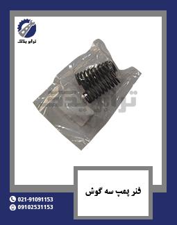 فنر پمپ سه گوش