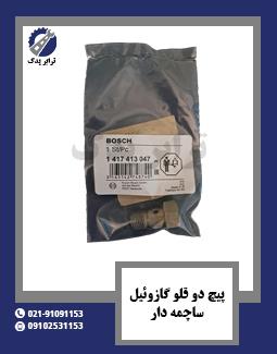 پیچ دو قلو گازوئیل ساچمه دار