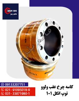 کاسه چرخ عقب ولوو توپ انگل 101