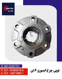 توپی چرخ ایسوزو 6 تن