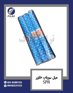 میل سوپاپ خاور SPR