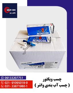 چسب ویکتور - چسب آب بندی واشر