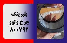 بلبرینگ چرخ ولوو 800792