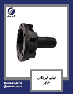 قیفی گیربکس خاور 