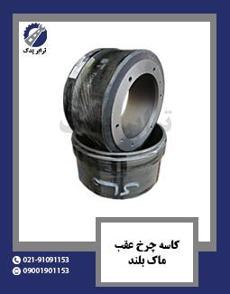 کاسه چرخ عقب ماک بلند