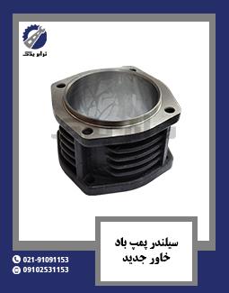 سیلندر پمپ باد خاور جدید