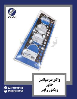 واشر سرسیلندر خاور ویکتور راینز