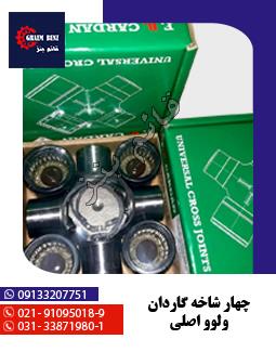 گاردان بین دیفرانسیل ولوو N و F