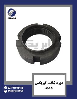 مهره شافت گیربکس جدید