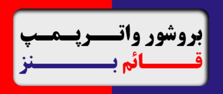 بروشور واترپمپ