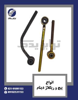 انواع پیچ و ریگلاژ دینام