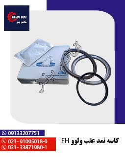 کاسه نمد چرخ عقب ولوو FH