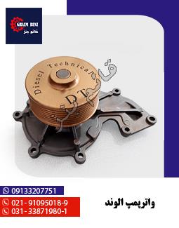 واترپمپ الوند