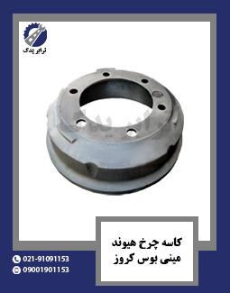 کاسه چرخ هیوندا مینی بوس کروز