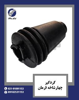 گردگیر چهارشاخه فرمان