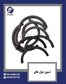 نسوز میل مایر