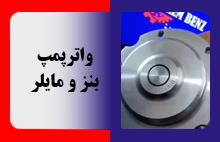 واترپمپ بنز و مایلر