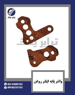 واشر پایه فیلتر روغن