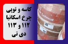 کاسه و توپی چرخ اسکانیا 112 و 113 دی تی