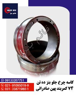 کاسه چرخ جلو بنز ده تن 74 کمربند پهن صادراتی