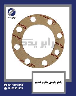 واشر پلوس خاور قدیم