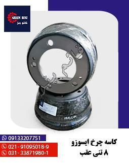 کاسه چرخ ایسوزو 8 تنی عقب