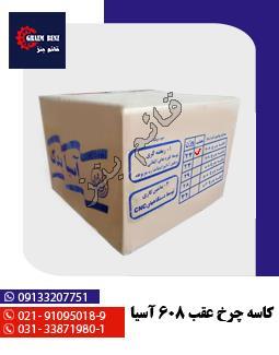 کاسه چرخ عقب 608 آسیا