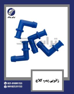 زانویی پمپ کلاچ