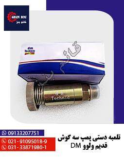 تلمبه دستی پمپ سه گوش قدیم ولوو DM