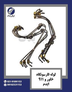 لوله فارسونگاه خاور و 911 ایدم