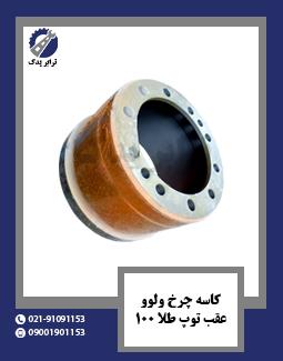 کاسه چرخ ولوو عقب توپ طلا 100