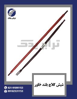 شیش کلاچ بلند خاور